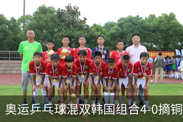 奥运乒乓球混双韩国组合4-0摘铜 林钟勋免服兵役
