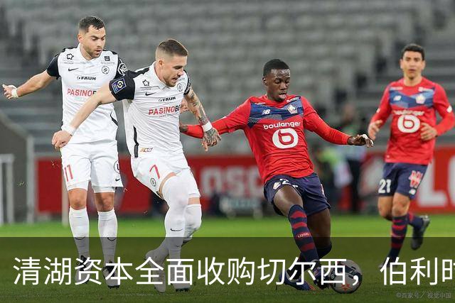 清湖资本全面收购切尔西，伯利时代正式终结