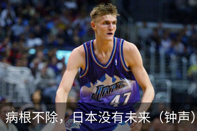 病根不除，日本没有未来（钟声）
