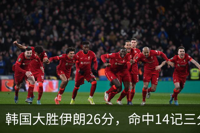 韩国大胜伊朗26分，命中14记三分！中国男篮教练组现场观战